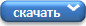 Скачать через SaveFrom.net