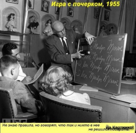 Игра с почерком 1955г