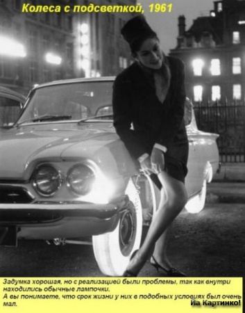 Колёса с подсветкой 1961г