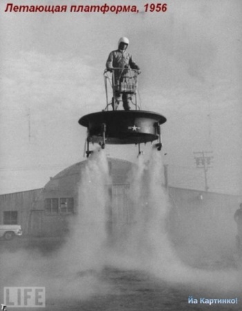 Летающая платформа 1956г
